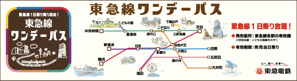 東京|東急線一日券