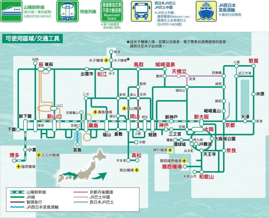 JR 山陽&山陰地區鐵路周遊券(7日)
