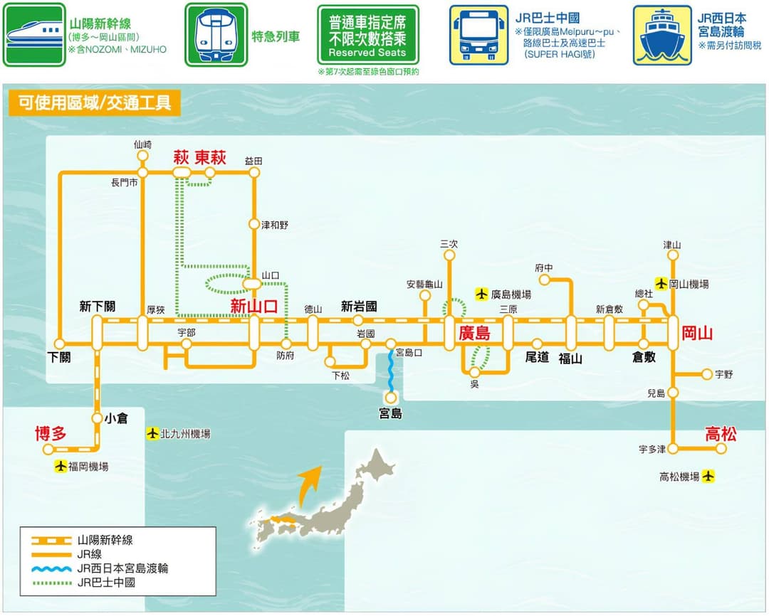 JR 岡山&廣島&山口地區鐵路周遊券(5日)